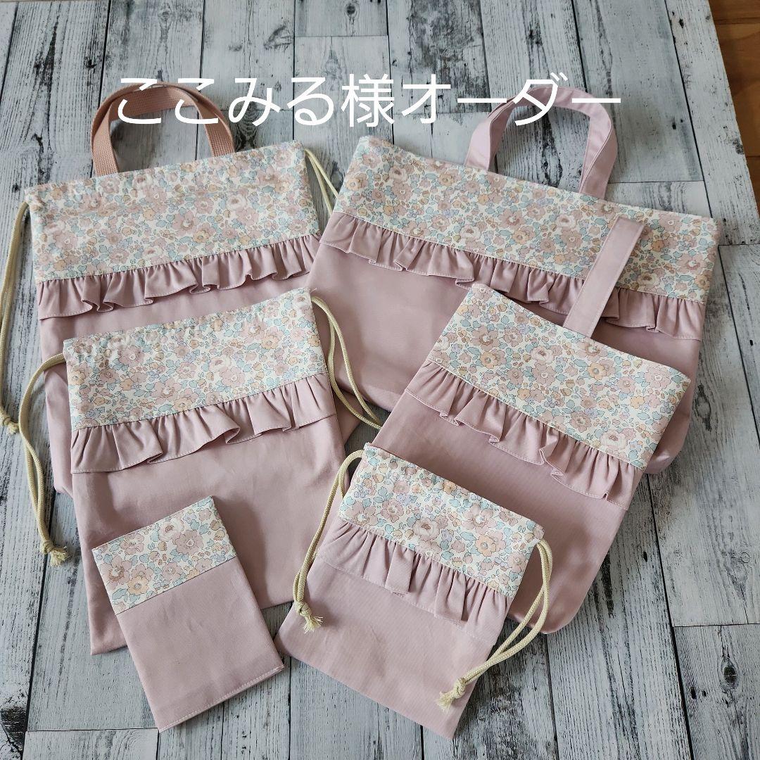 ここみる様オーダー★リバティフリルレッスンバックセット上品ピンク