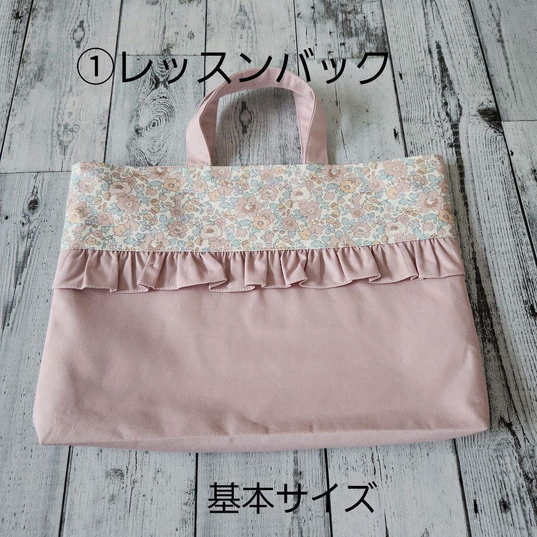 ここみる様オーダー★リバティフリルレッスンバックセット上品ピンク