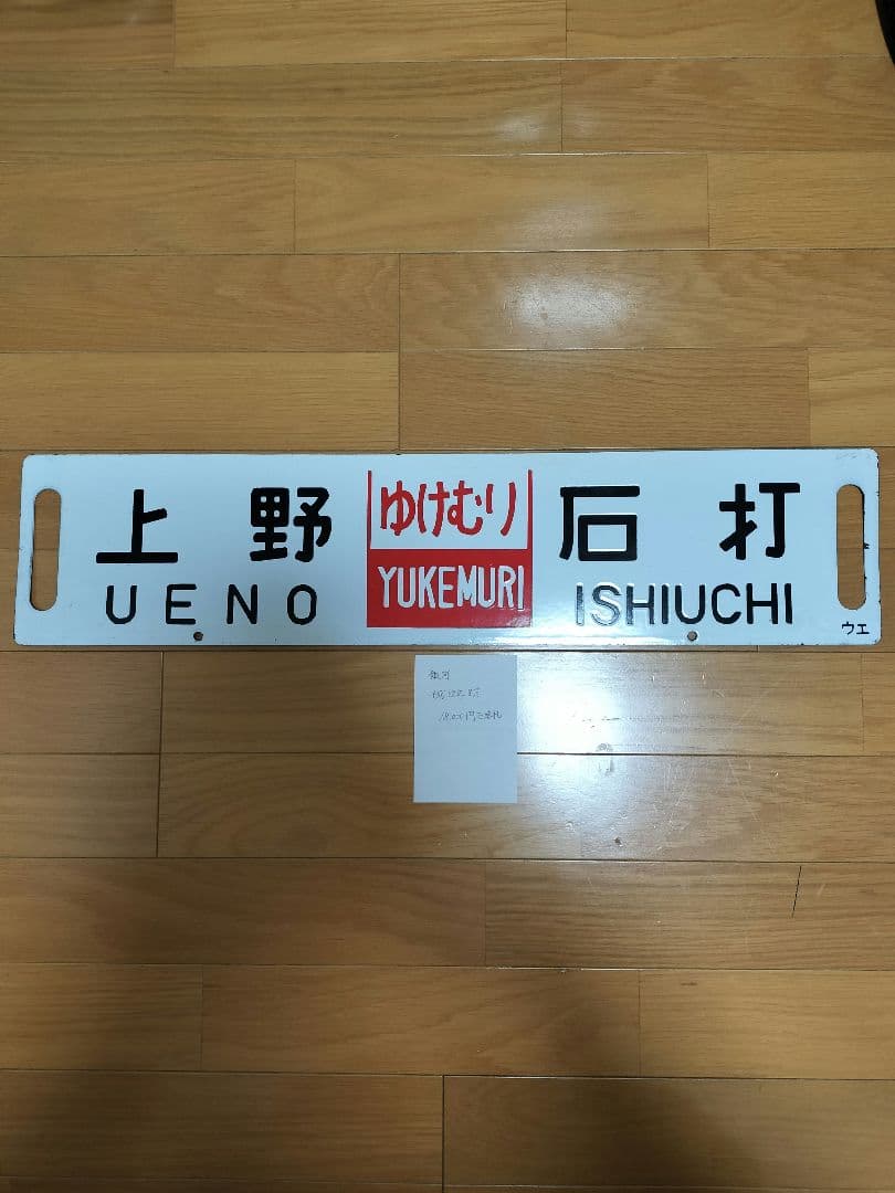 行き先案内板　サボ　ホーロー板　ゆけむり　石打