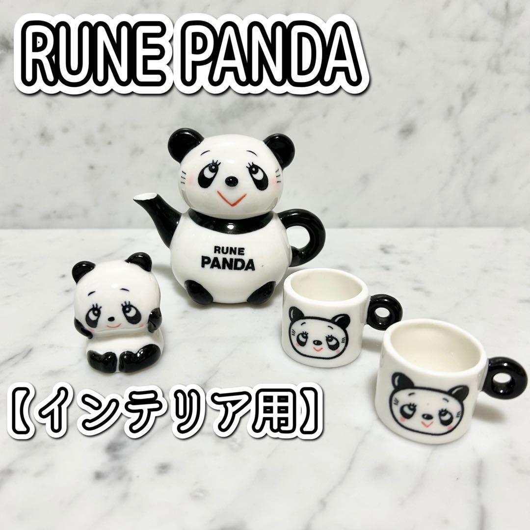 内藤ルネ RUNE PANDA パンダ ティーポットセット【インテリア用】