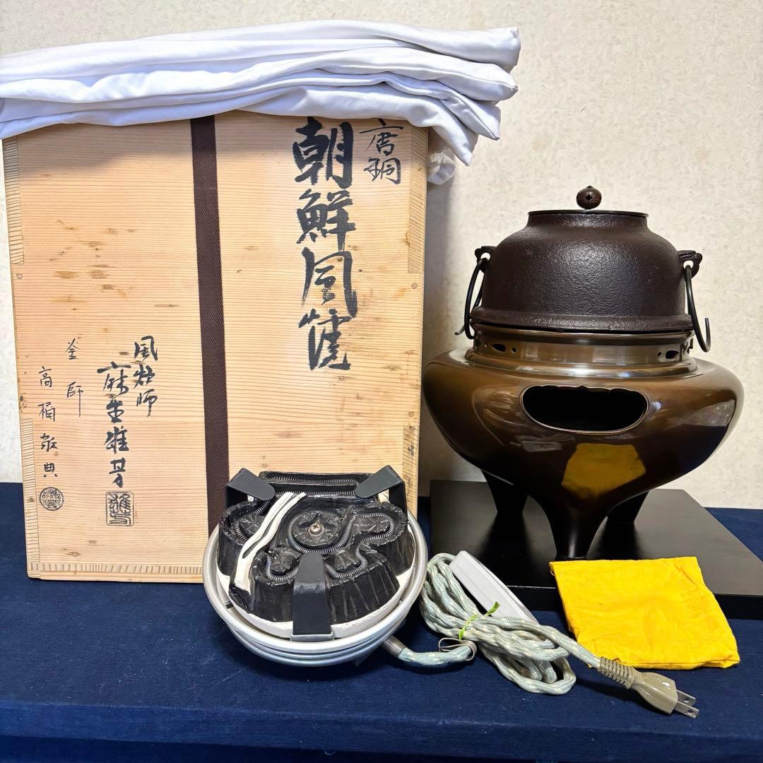 人間国宝敬典造 風炉 茶釜 電熱器 唐銅朝鮮風炉 野々田電熱器 敷板 茶道具
