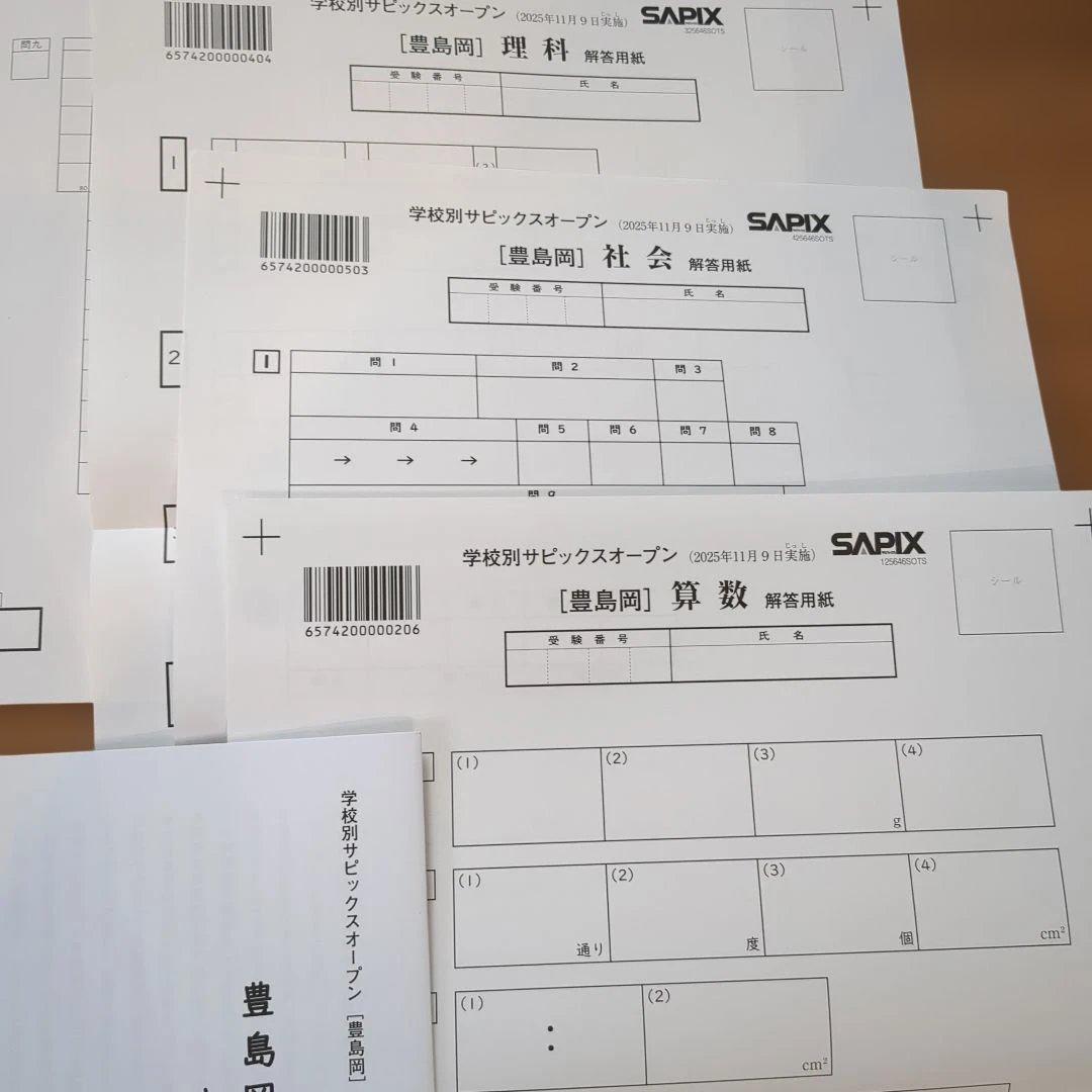 サピックスオープン　豊島岡　2025 年11月9日　新品未使用　解答用紙付き