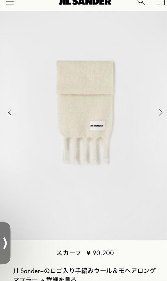 JILL SANDER ウール&モヘアロングマフラー　ホワイト　正規品　ケース付