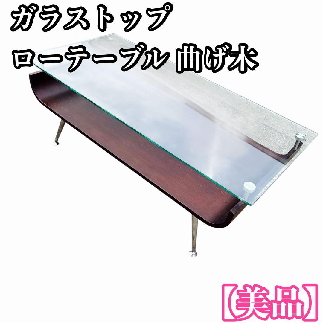 北欧レトロ ガラストップ ローテーブル ガラステーブル センターテーブル 曲げ木