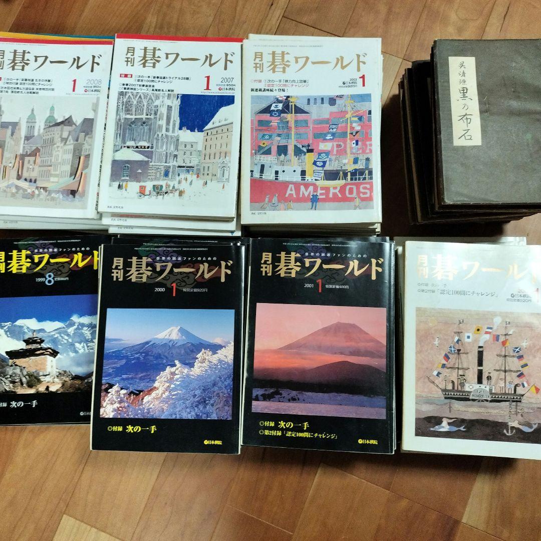 月刊碁ワールド　1999〜2003,2007,2008　　呉清源　囲碁全集