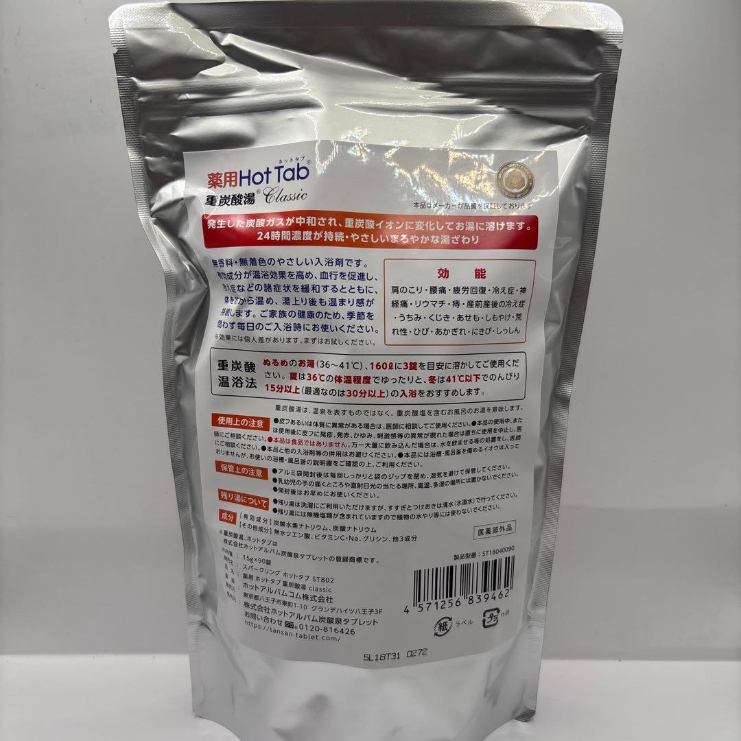 薬用 ホットタブ 重炭酸湯 Classic 90錠入 2袋セットＸ