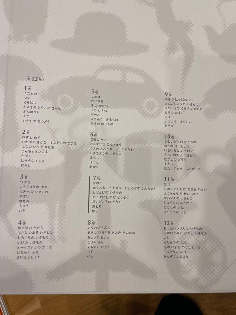 新品☆いきもののづくしものづくし　学習図書　福音館書店　全12巻セット