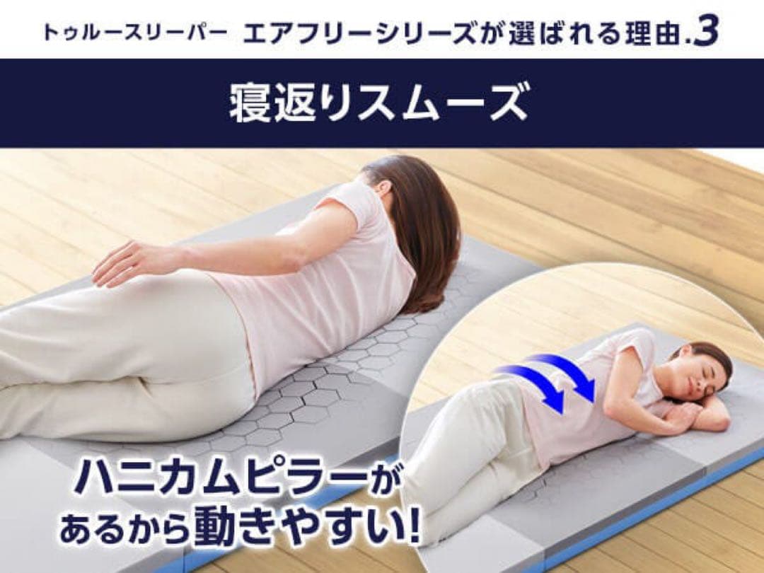 【最安値】送料込み！新品未使用トゥルースリーパーエアフリー三つ折りタイプ