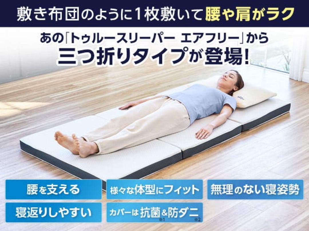 【最安値】送料込み！新品未使用トゥルースリーパーエアフリー三つ折りタイプ