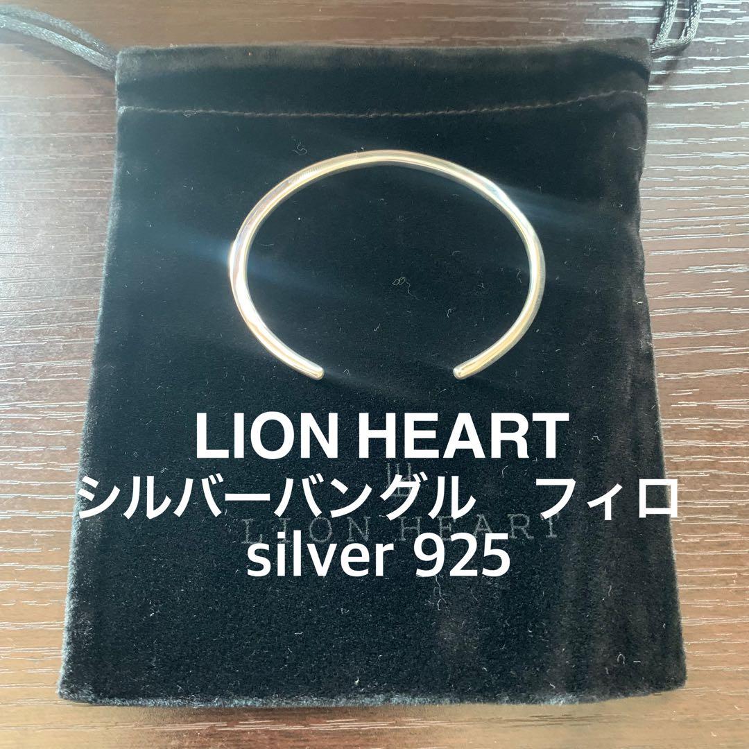 LION HEART シルバーバングル　フィロ　シルバー925 未使用
