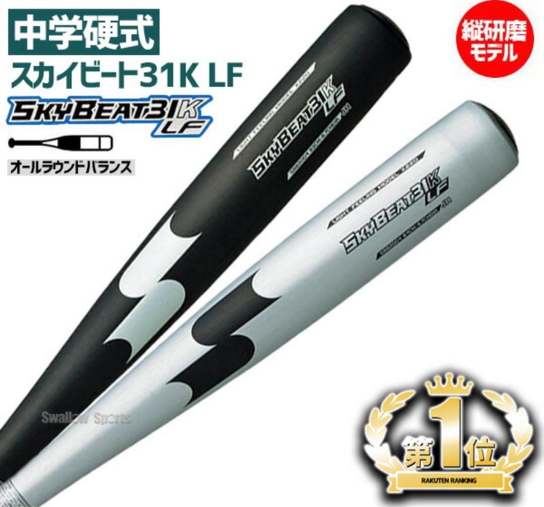 SSK 中学硬式 スカイビート31 金属バット 31K-LF