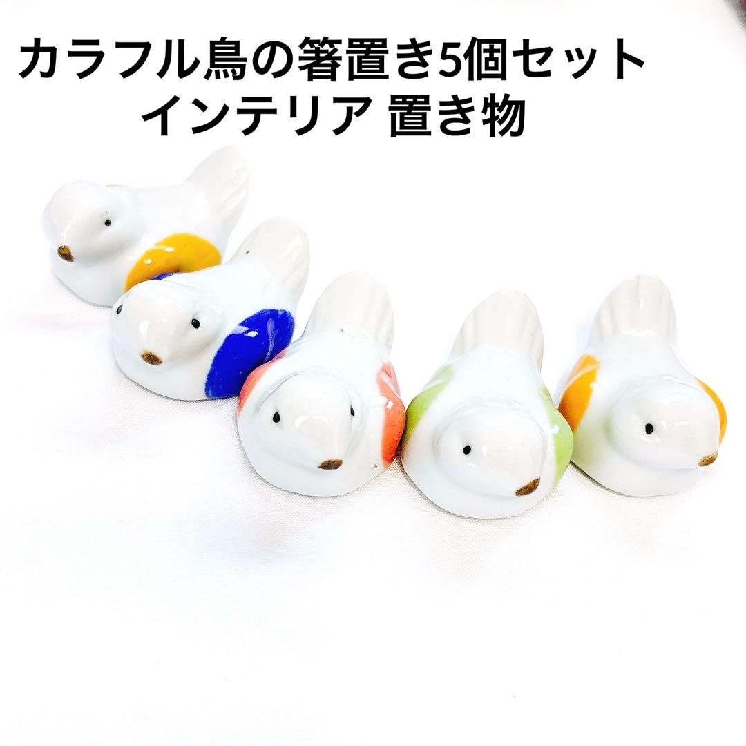 カラフル鳥の箸置き5個セット インテリア 置き物 小鳥 癒し系 bird おはし