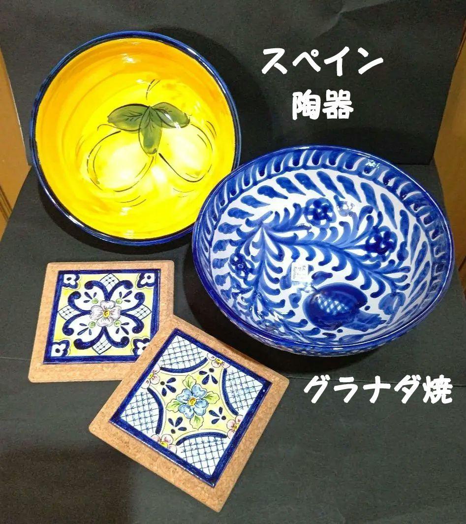 スペイン製陶器　グラナダ焼 ４点セット　未使用品