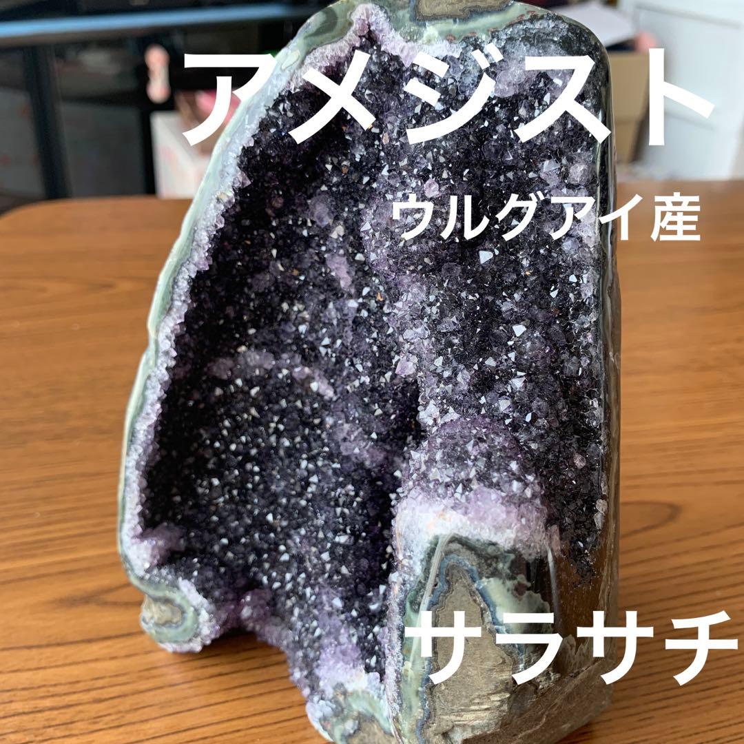 ウルグアイ産　高品質天然石アメジストドーム