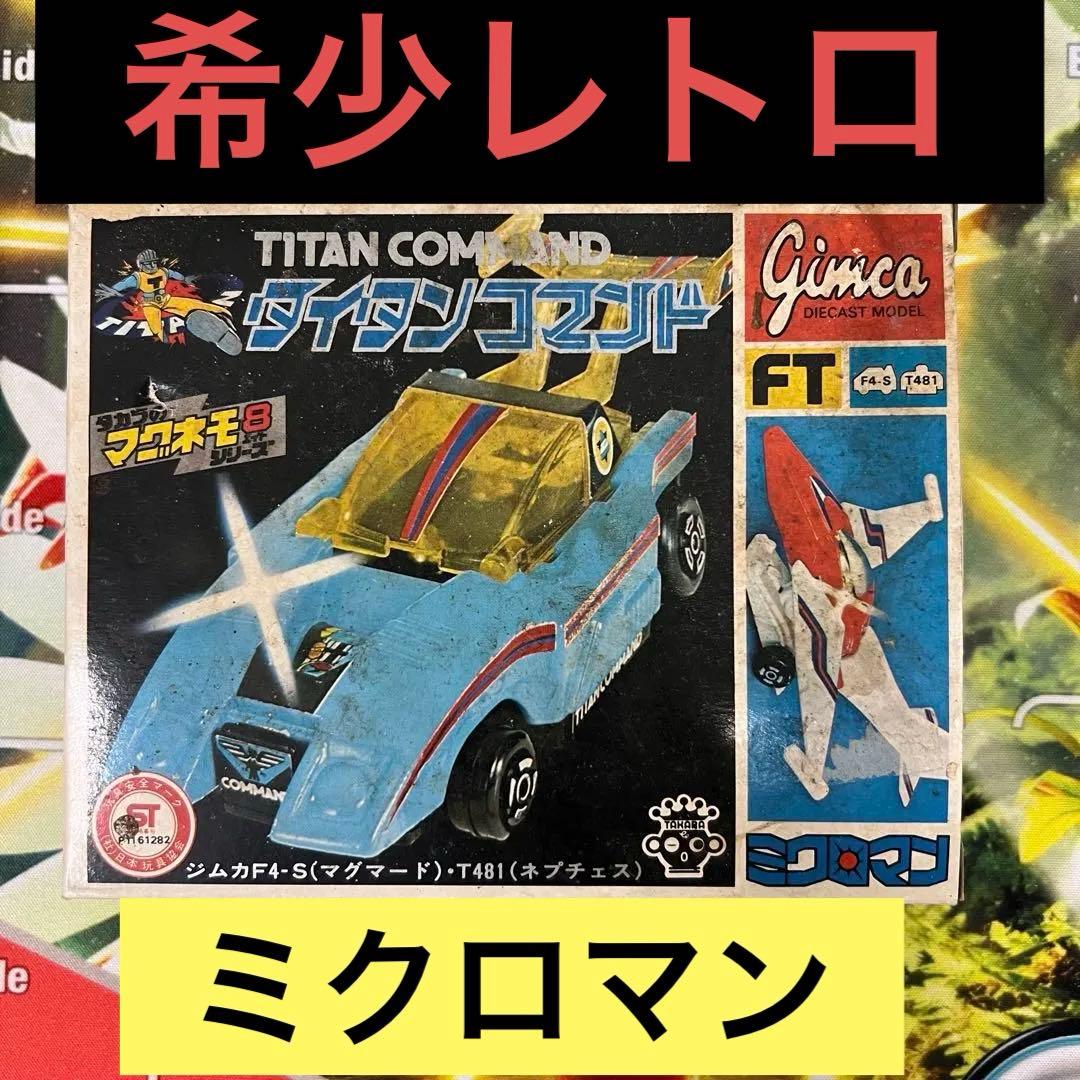 ま*ろ様 タカラ　希少品　ミクロマン【タイタンコマンド】