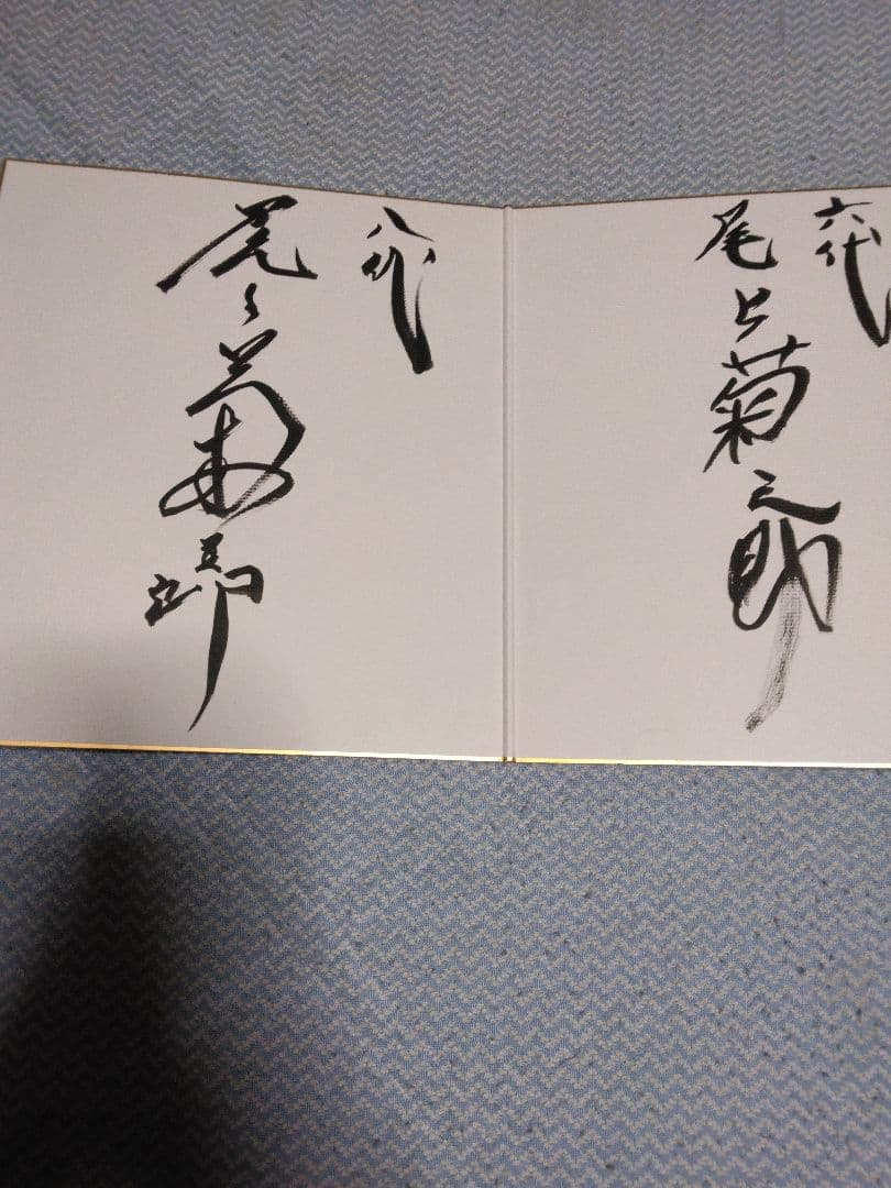 八代目菊五郎＆六代目菊之助-直筆サイン・非売品