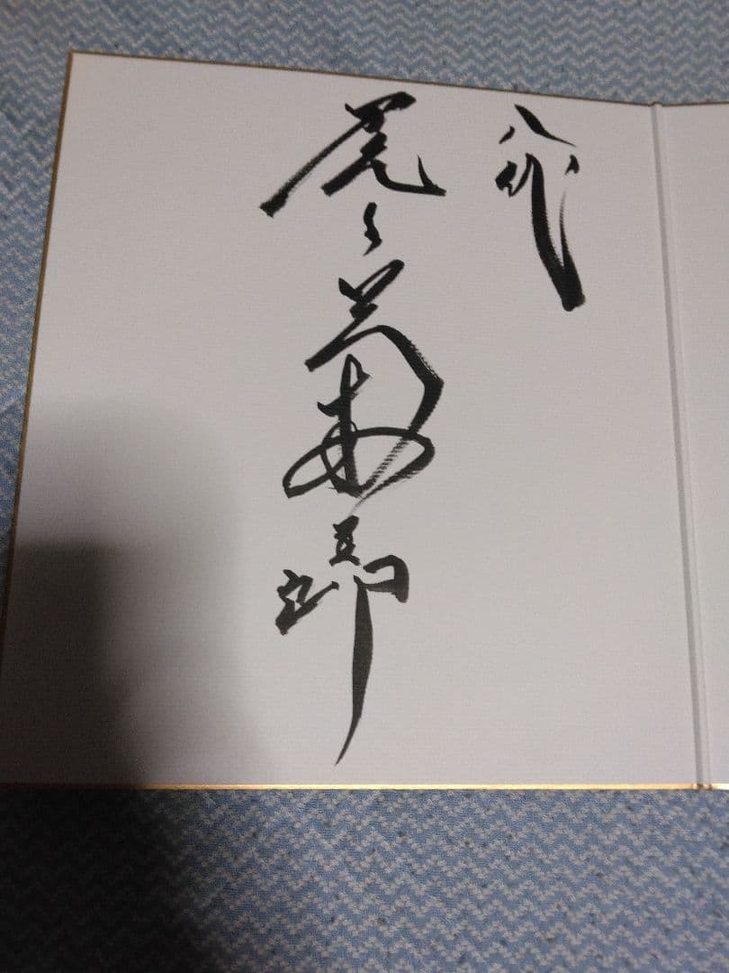 八代目菊五郎＆六代目菊之助-直筆サイン・非売品