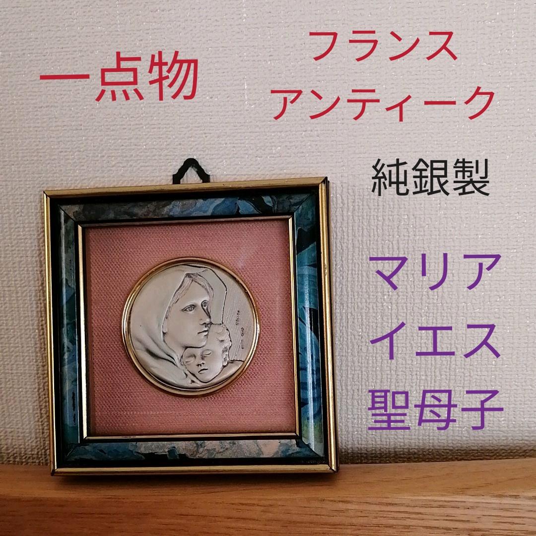 【フランス　アンティーク】シルバー　マリア　イエス　メダイ　フォトフレーム