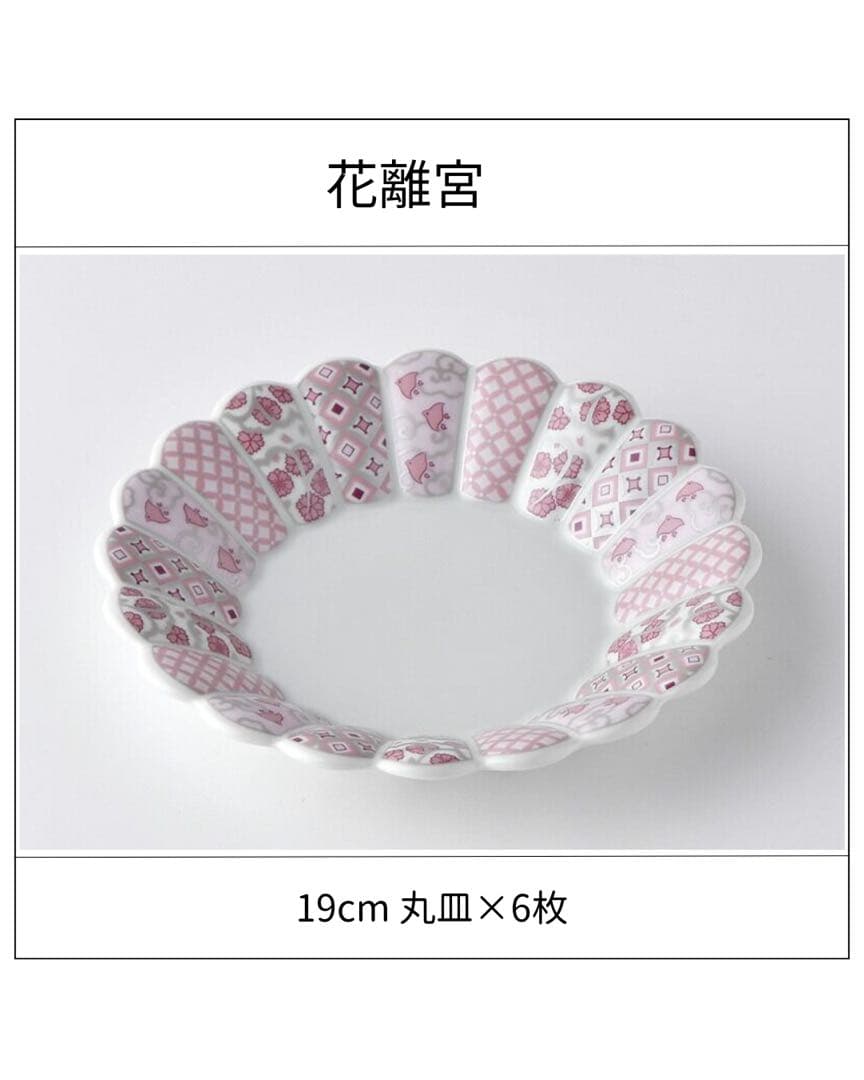 林九郎窯 花離宮 19cm 丸皿 6枚