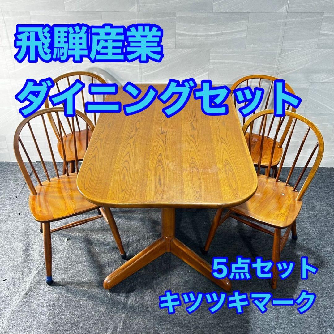 飛騨産業 ダイニング5点セット クラシック キツツキマーク 天然木 d4681