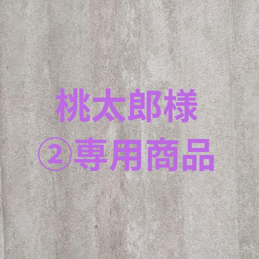 桃太郎様②専用商品