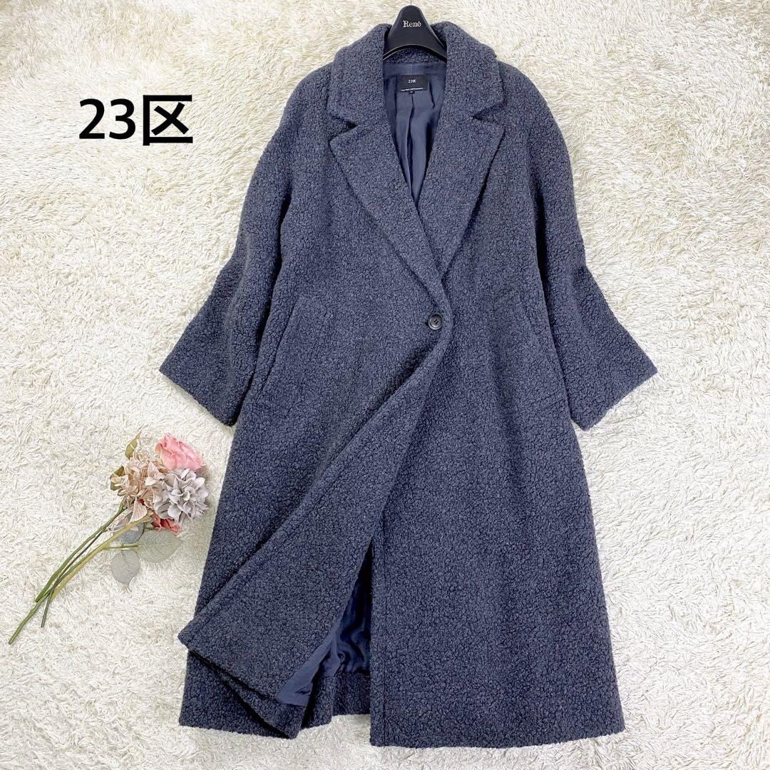 【極美品】23区 ボアジャージードロップショルダーコート 大きいサイズ 46
