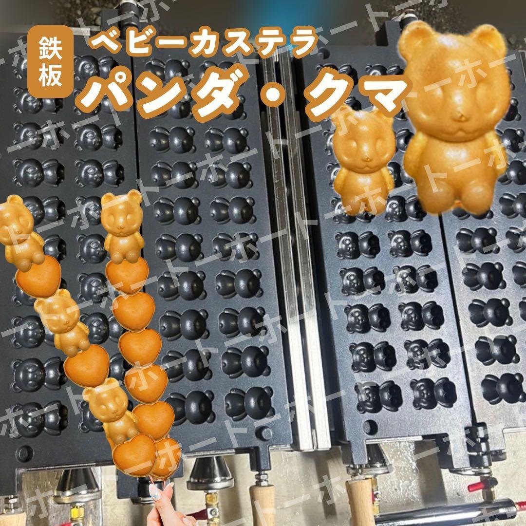 【1〜2日発送可】ベビーカステラ　パンダ　クマ　プロパンガス　LPG 業務用