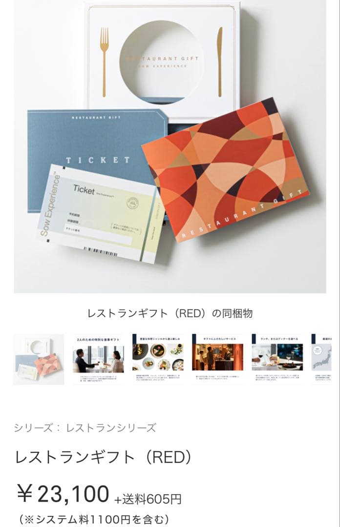 レストランギフト　SowExperience (RED)