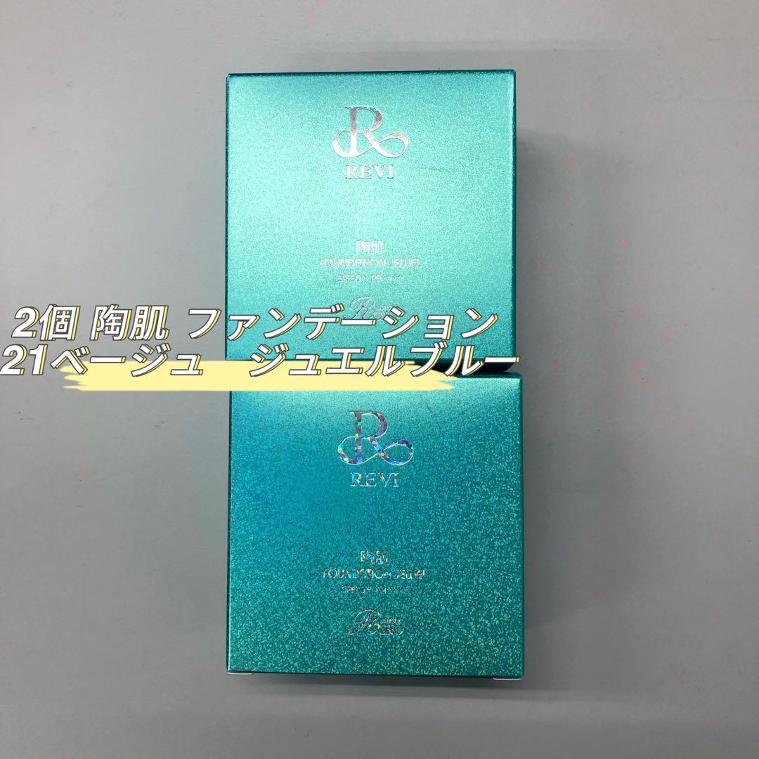 <新品> REVI 2箱セット 陶肌ファンデーション ジュエル R21 15g