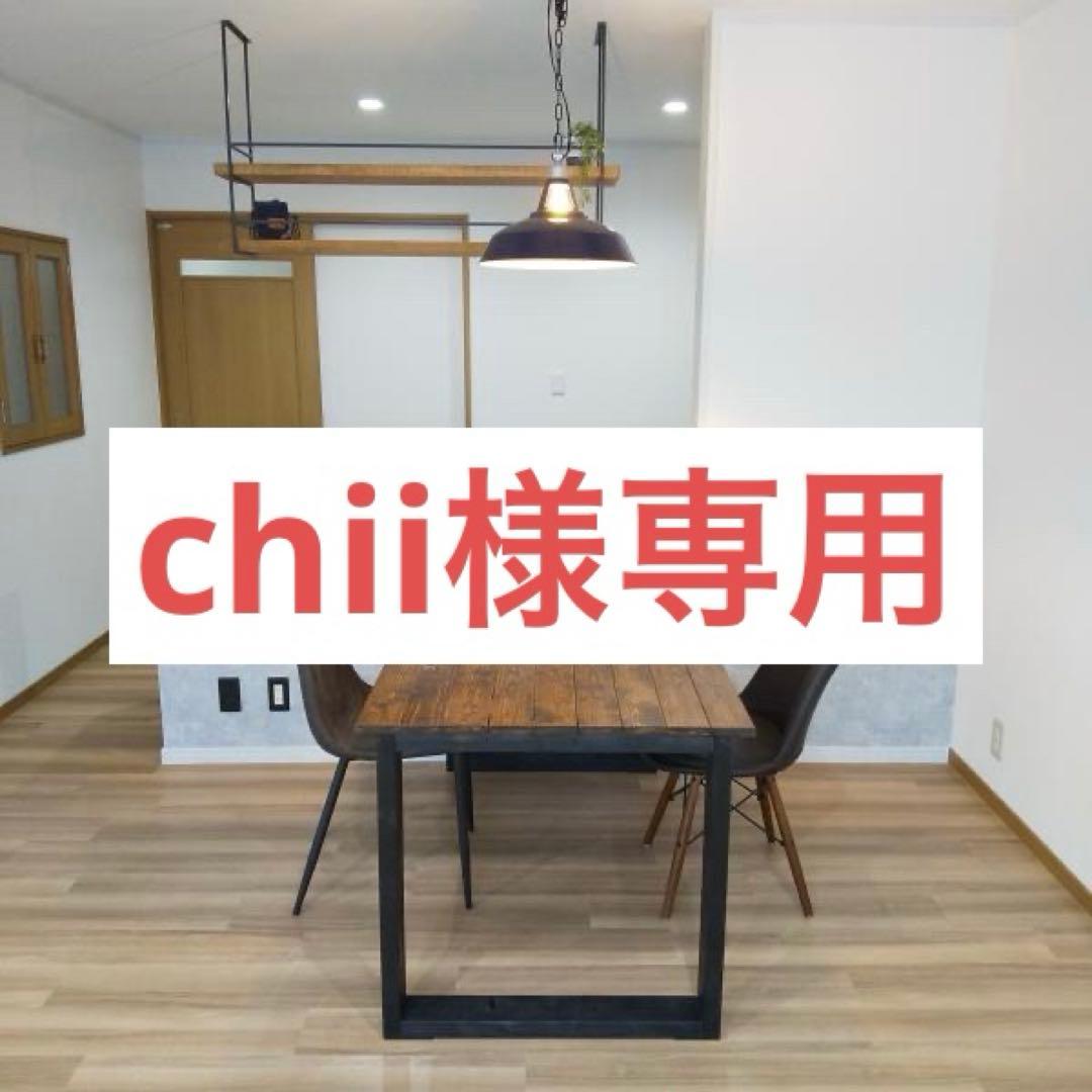 chii 90✖️72✖️高さ65 ウォルナット ニス