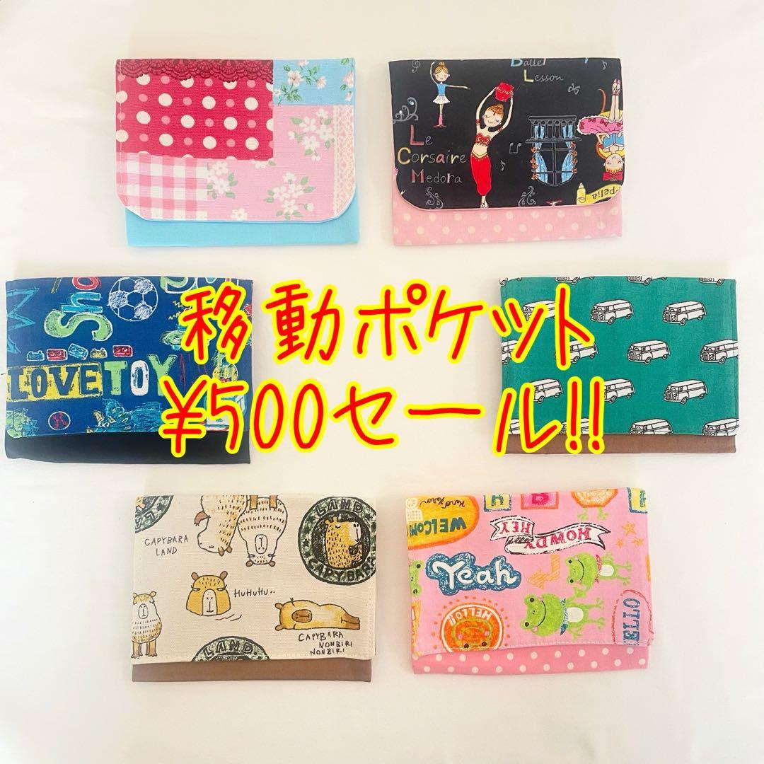 【訳あり】1点¥500 移動ポケット2way セール中