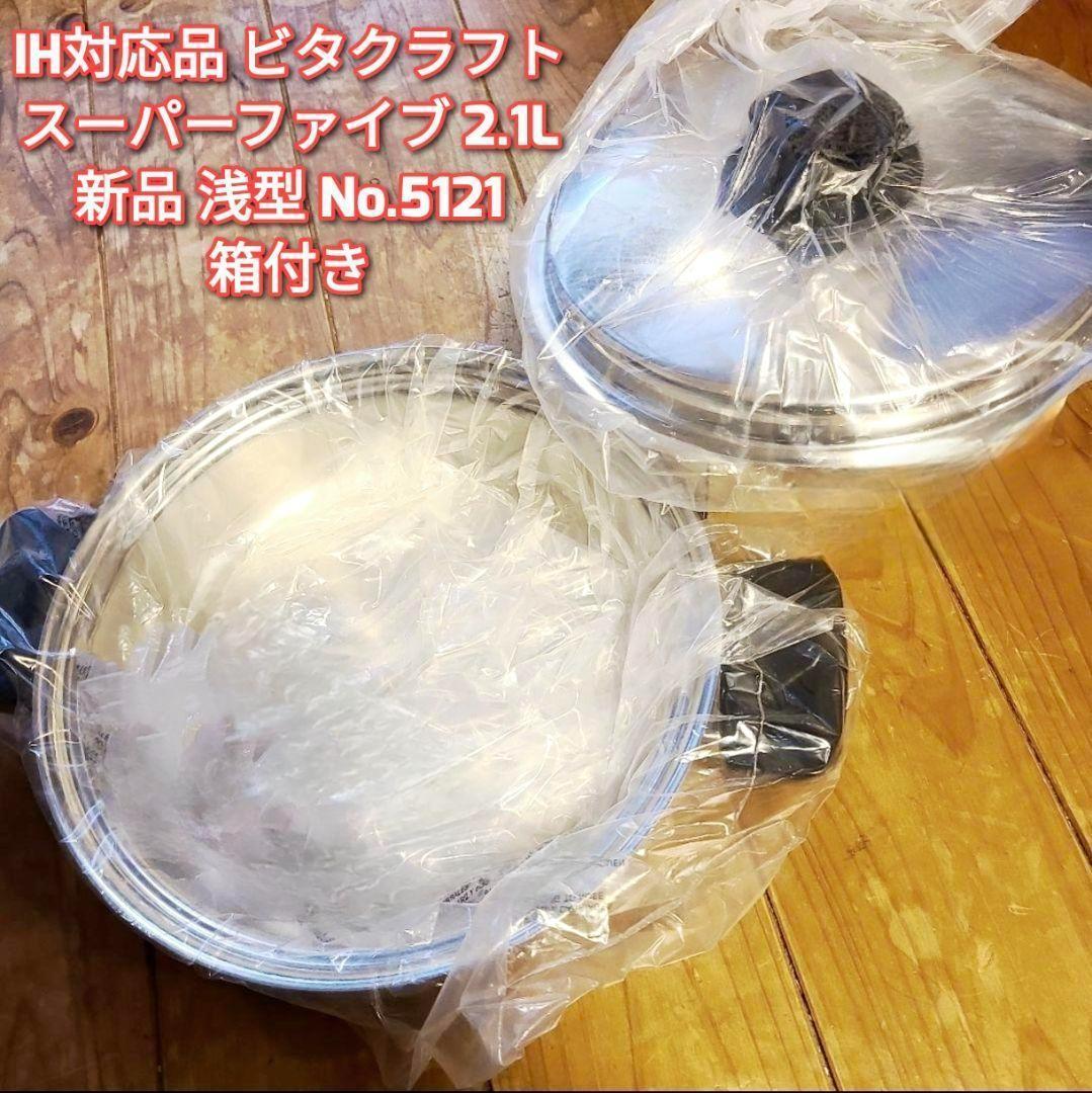 新品 IH対応 ビタクラフト スーパーファイブ 2.1L 浅型 No.5121@