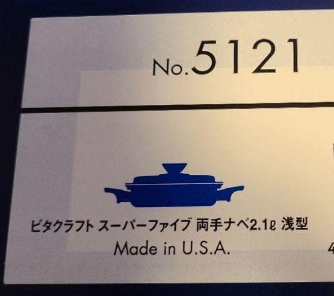 新品 IH対応 ビタクラフト スーパーファイブ 2.1L 浅型 No.5121@