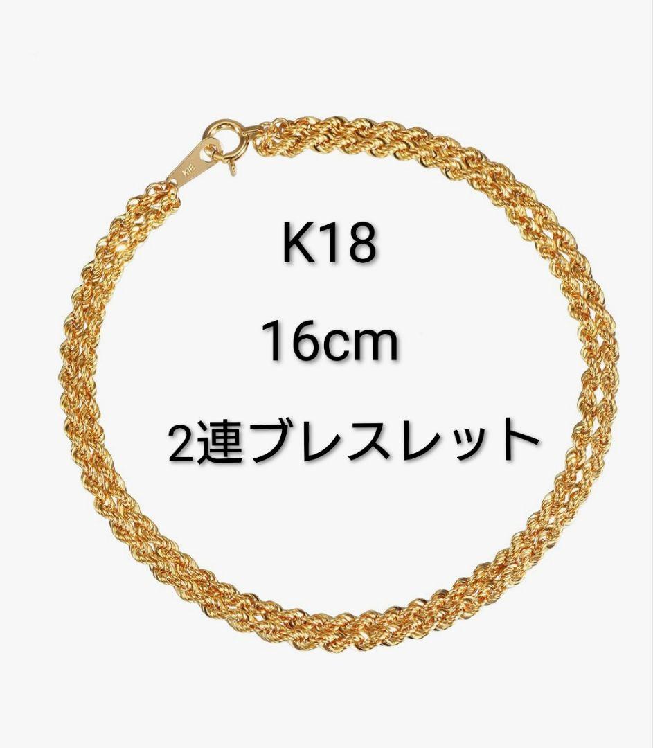 K18 ロープチェーン 2連 ブレスレット 16cm 2mm×2 新品未開封