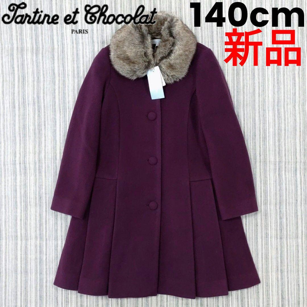 ★新品★タルティーヌエショコラ＊ファー付き＊ウールコート＊140cm