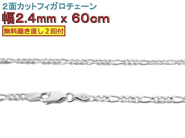 【殿隠者】フィガロチェーン シルバー925 2.4mm 60cm