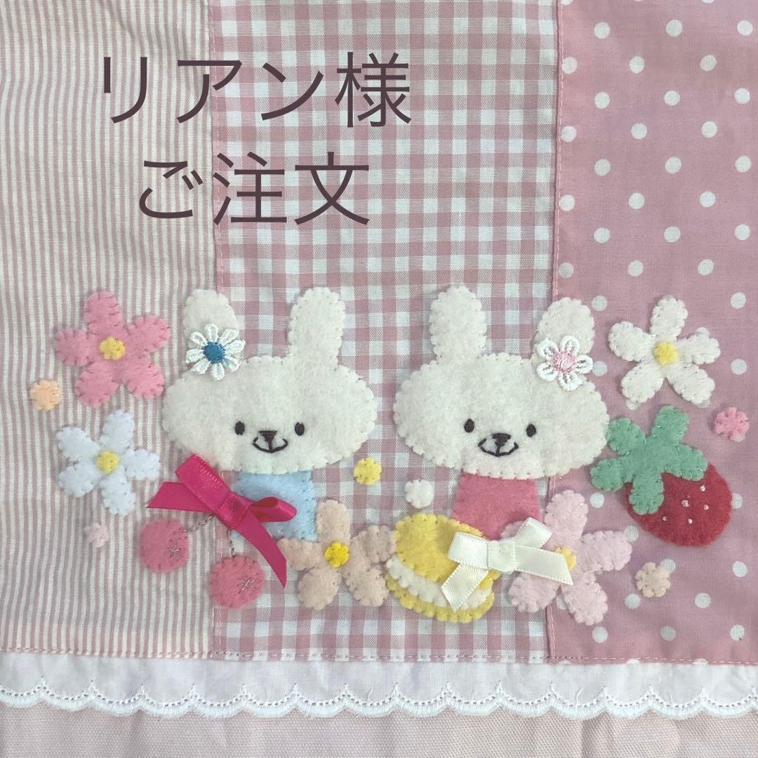 リアン様ご注文