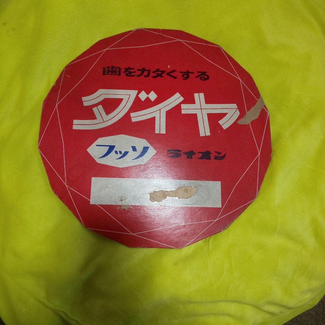 昭和 ダイヤ フッソ ライオン 店内紙看板