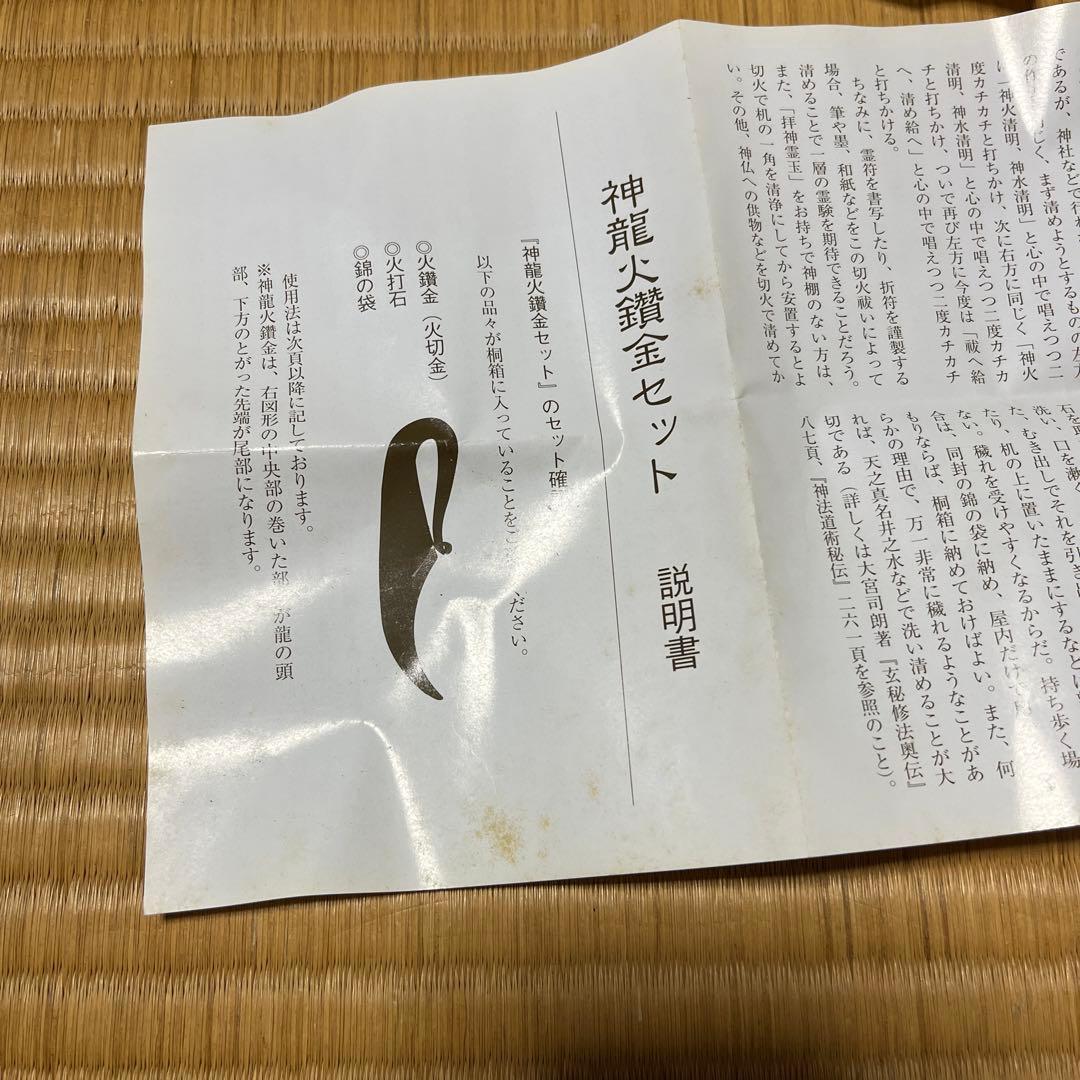 1セット　火打石　神龍火鑽金　火打石