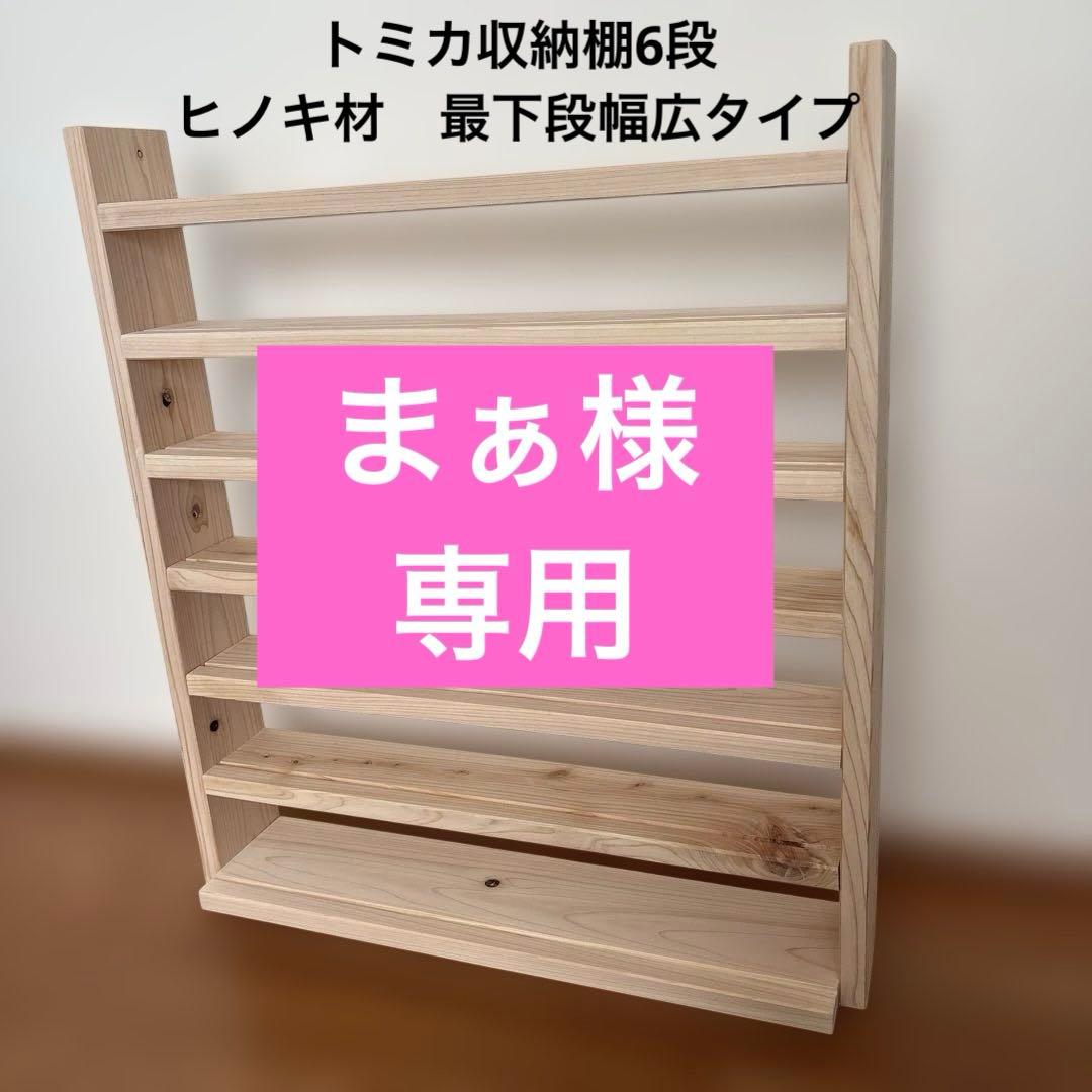 まぁ　トミカ収納棚7段　最下段幅広タイプ　ヒノキ材使用