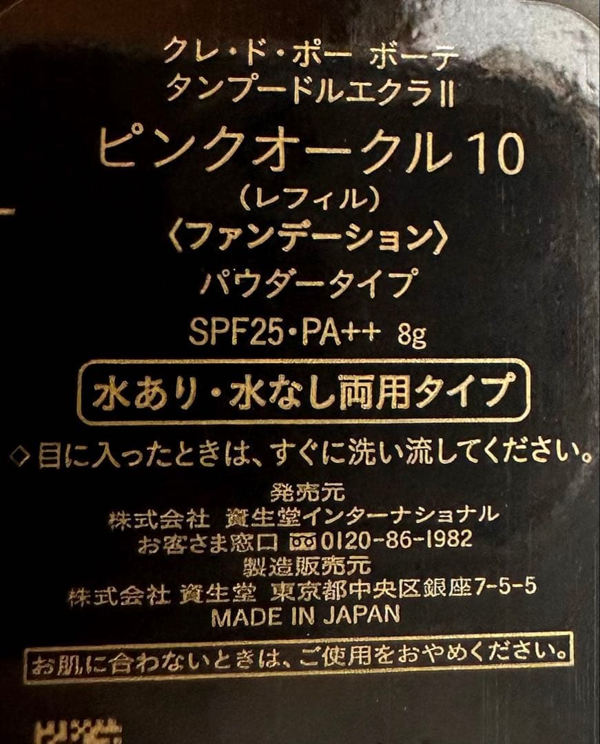 クレ・ド・ポーボーテ タンプードルエクラⅡ ピンクオークル10 ケース付き