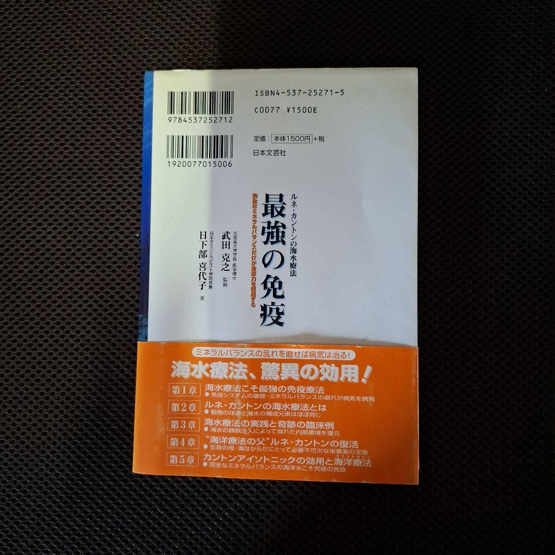 最強の免疫 武田克之著 日本文芸社