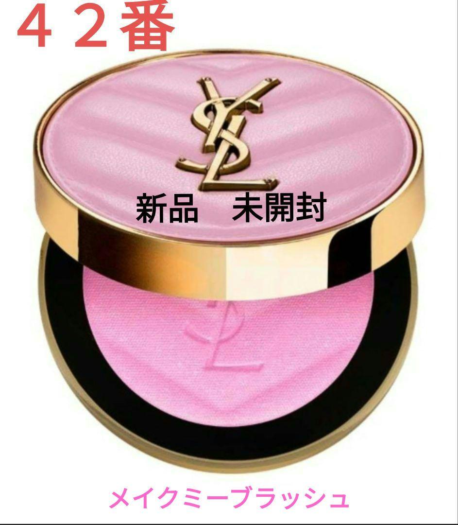 イヴサンローラン メイクミーブラッシュ 42 ベビードールピンク YSL チーク