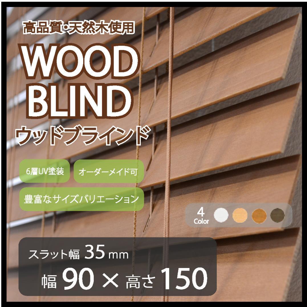 新品 オーダー可 ウッド ブラインド 羽根幅35mm 幅90cm×高150cm