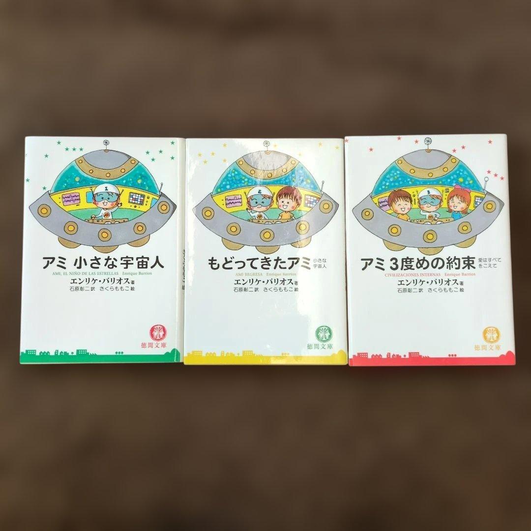 【3冊セット】「アミ」シリーズ 　エンリケ・バリオス著