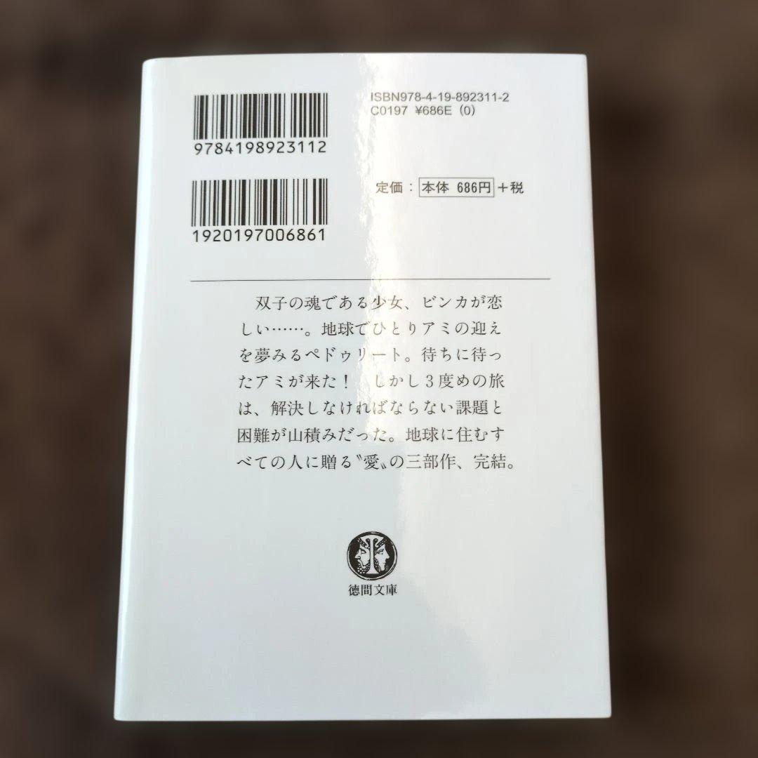 【3冊セット】「アミ」シリーズ 　エンリケ・バリオス著