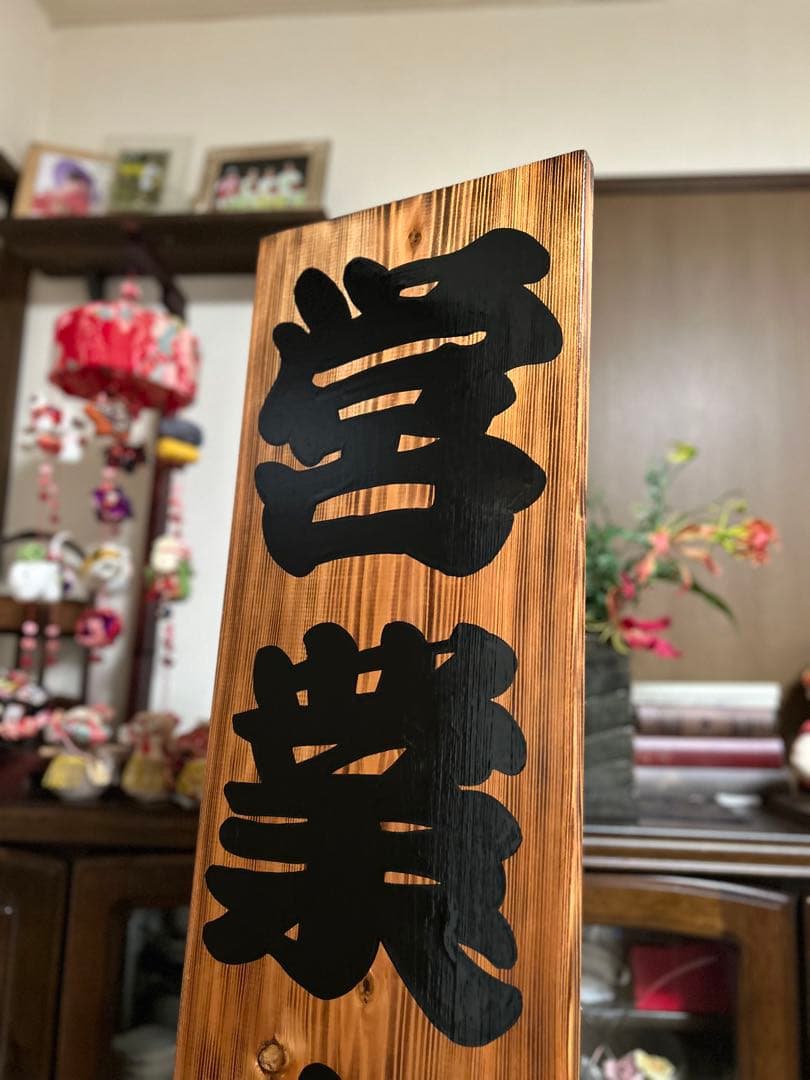 木製看板営業中送料無料送料無料贈答品プレゼント開店和風筆文字天然木蕎麦拉麺居酒屋