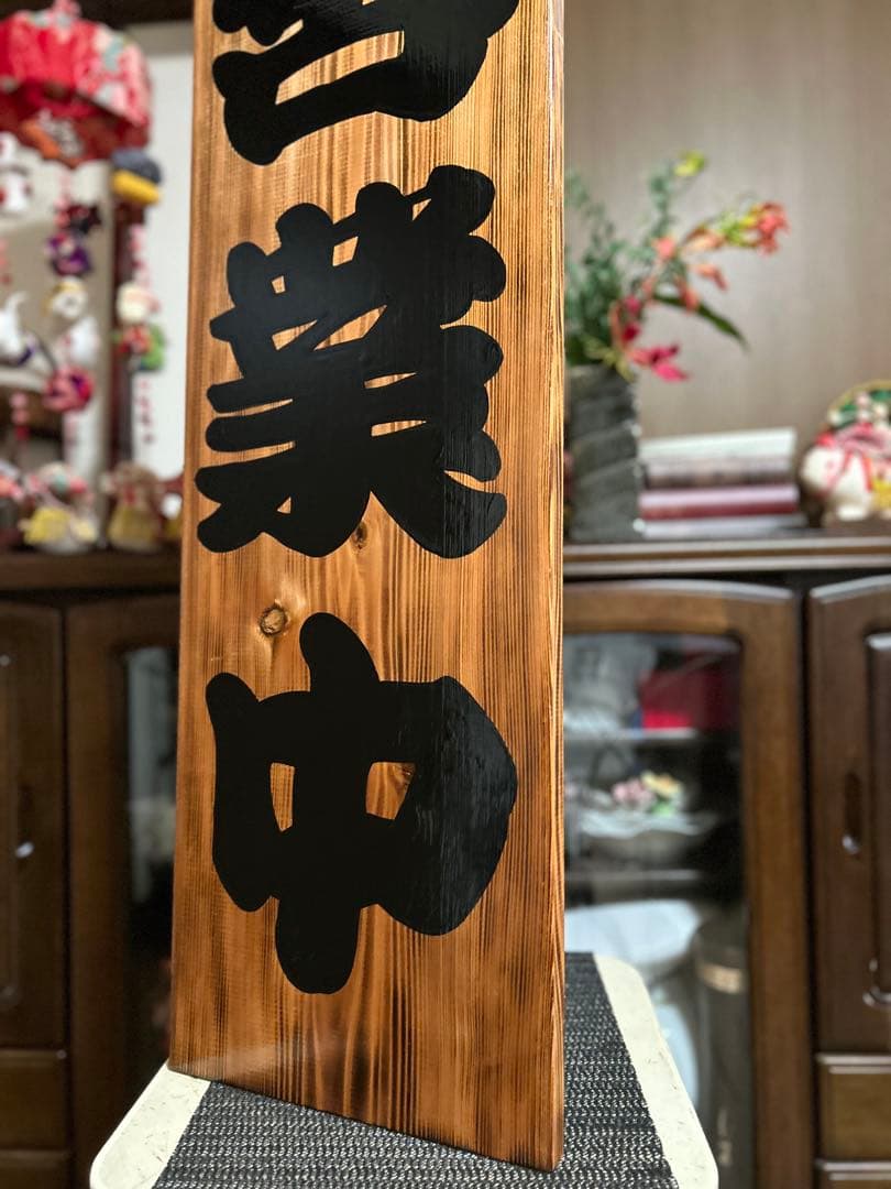 木製看板営業中送料無料送料無料贈答品プレゼント開店和風筆文字天然木蕎麦拉麺居酒屋