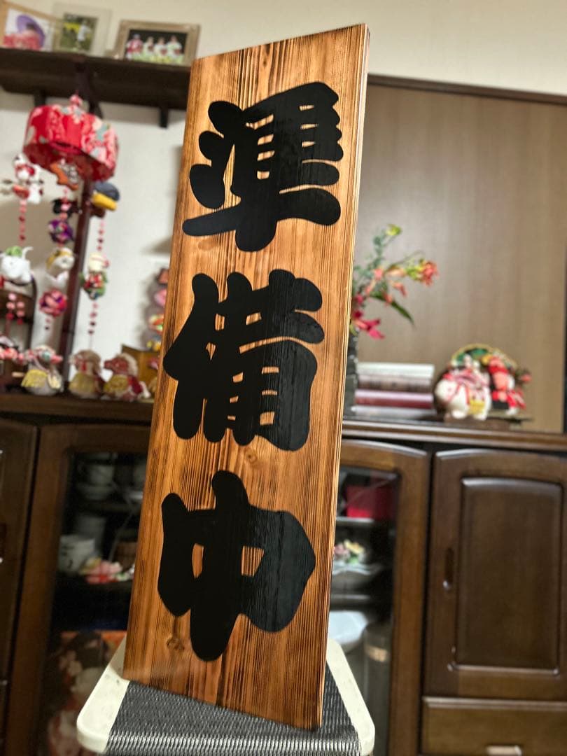木製看板営業中送料無料送料無料贈答品プレゼント開店和風筆文字天然木蕎麦拉麺居酒屋