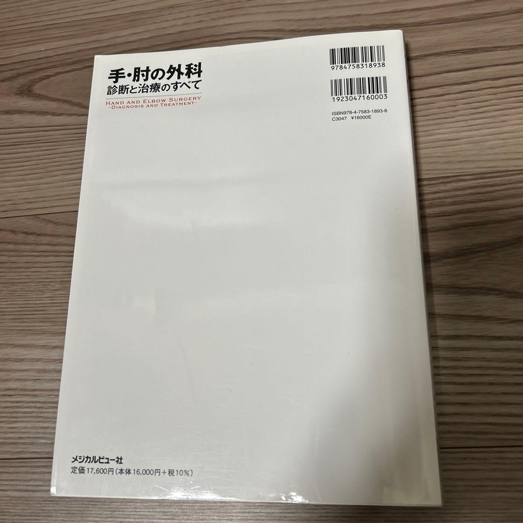 手・肘の外科 診断と治療のすべて